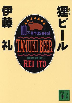 狸ビール 講談社文庫