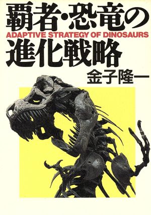 覇者・恐竜の進化戦略ハヤカワ文庫NF