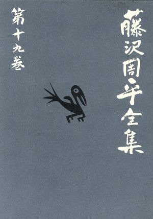 藤沢周平全集(第十九巻) 海鳴り 天保悪党伝