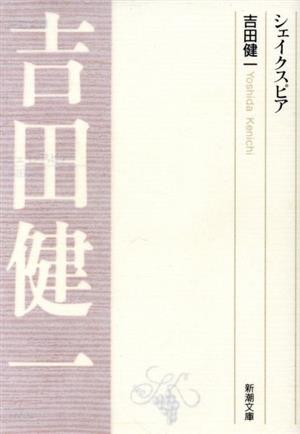 シェイクスピア 新潮文庫