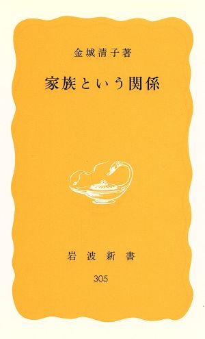 家族という関係 岩波新書