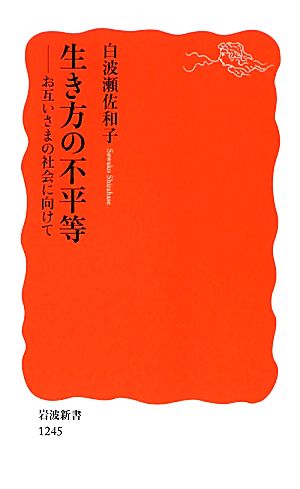 生き方の不平等 お互いさまの社会に向けて 岩波新書