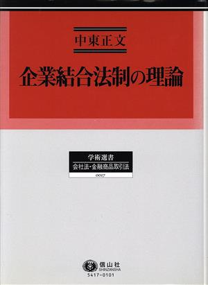 企業結合法制の理論