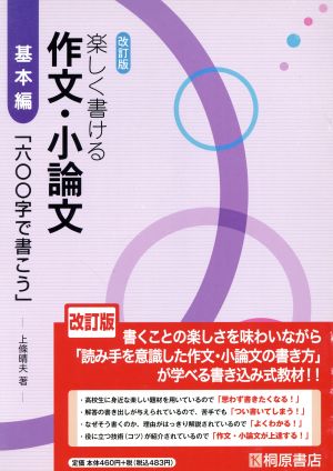 楽しく書ける作文・小論文 基本編 改訂版