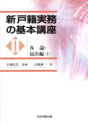 新戸籍実務の基本講座(2) 各論・届出編1