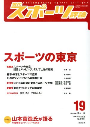 現代スポーツ評論(19) スポーツの東京