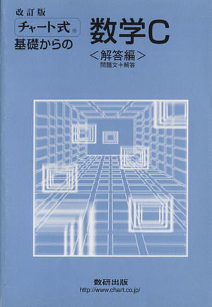 チャート式 基礎からの数学C 改訂版