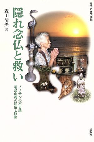 隠れ念仏と救い ノノサンの不思議・霧島山麓の民俗と修験