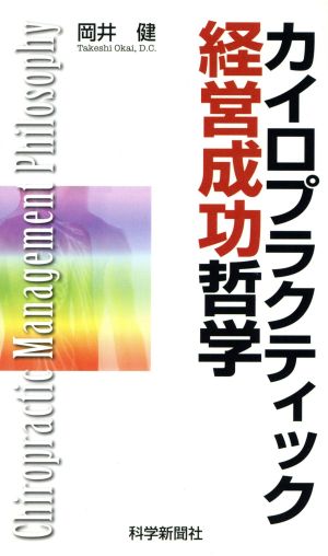 カイロプラクテイック経営成功哲学