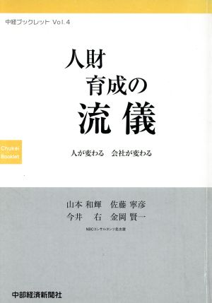 人財育成の流儀 人が変わる 会社が変わる