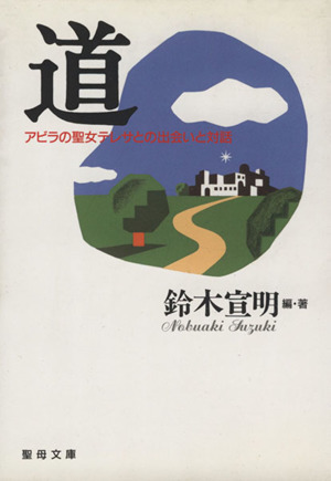道 アビラの聖女テレサとの出会いと対話 聖母文庫