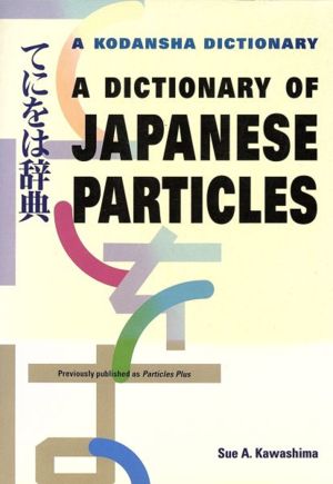 てにをは辞典