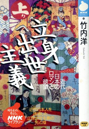 立身出世主義 近代日本のロマンと欲望 NHKライブラリー64