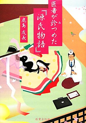 医者が診つめた「源氏物語」