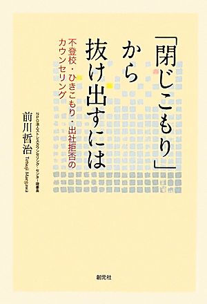 「閉じこもり」から抜け出すには 不登校・ひきこもり・出社拒否のカウンセリング