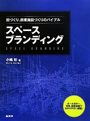 スペースブランディング街づくり、商業施設づくりのバイブル