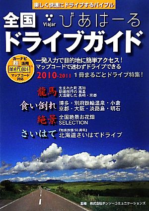 全国ドライブガイド びあはーる(2010～2011)