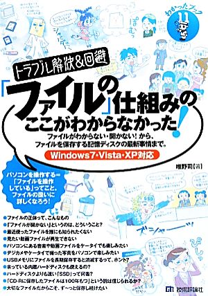 トラブル解決&回避「ファイル」の仕組みのここがわからなかった！ Windows7・Vista・XP対応 わかったブック