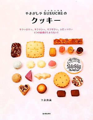 やきがしやSUSUCREのクッキーサクッホロッ、サクサクッ、ザクザクッ、ホロットロッ4つの食感がたまらない！