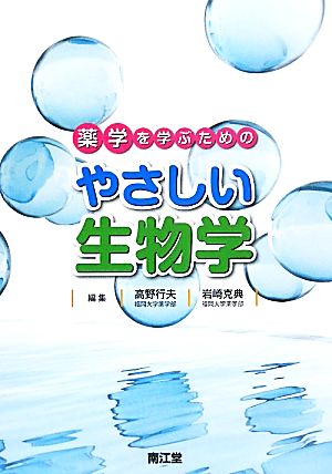 薬学を学ぶためのやさしい生物学