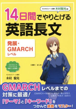 木村智光の 14日間でやりとげる英語長文 発展・GMARCHレベル対応