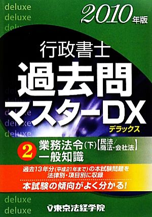 行政書士過去問マスターDX 2010年版(2) 業務法令(下)