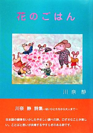 花のごはん 川奈静詩集