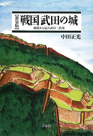 戦国武田の城 城郭から見た武田三代史