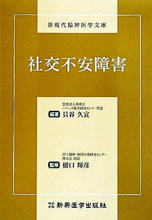 社交不安障害 新現代精神医学文庫