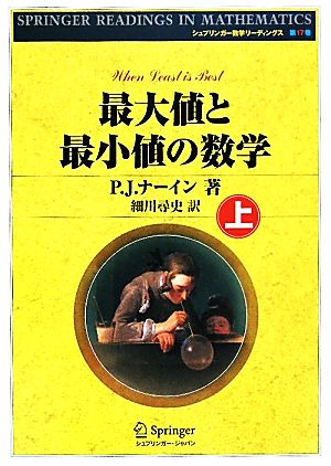 最大値と最小値の数学(上) シュプリンガー数学リーディングス第17巻