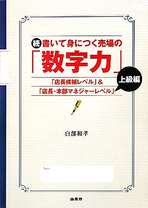 続 書いて身につく売場の「数字力」 上級編 「店長候補レベル」&「店長・本部マネジャーレベル」