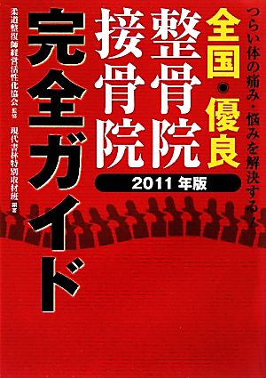 全国優良整骨院・接骨院完全ガイド(2011年版)