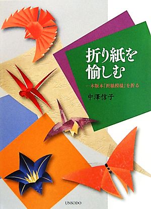 折り紙を愉しむ 木版本『折紙模様』を折る