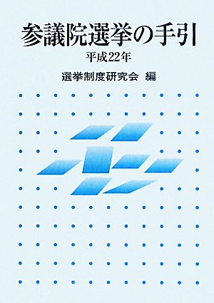 参議院選挙の手引(平成22年)