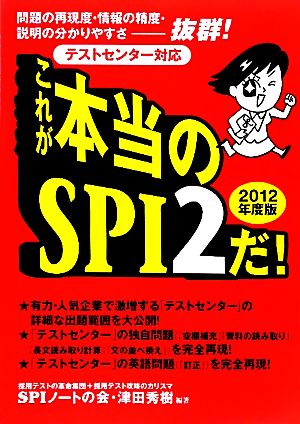 これが本当のSPI2だ！(2012年度版) 問題の再現度・情報の精度・説明の分かりやすさ抜群！テストセンター対応