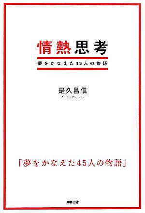 情熱思考 夢をかなえた45人の物語