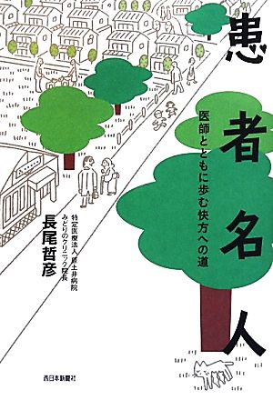 患者名人 医師とともに歩む快方への道