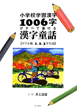 小学校学習漢字1006字がすべて書ける漢字童話 ドリル版1、2、3年生用