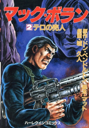 マック・ボラン(2) テロの売人