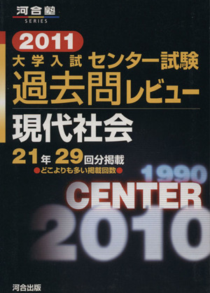 大学入試センター試験 過去問レビュー 現代社会(2011) 河合塾SERIES