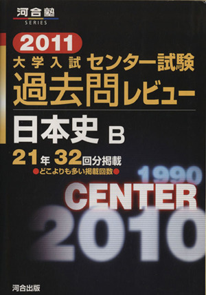 日本史B(2011) 大学入試センター試験過去問レビュー 河合塾series