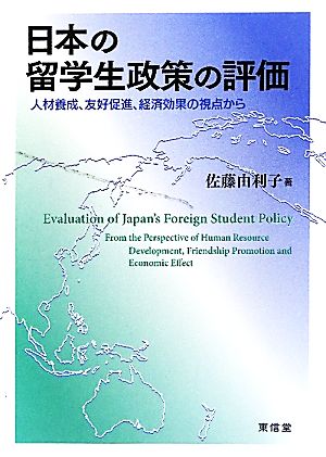 日本の留学生政策の評価 人材養成、友好促進、経済効果の視点から