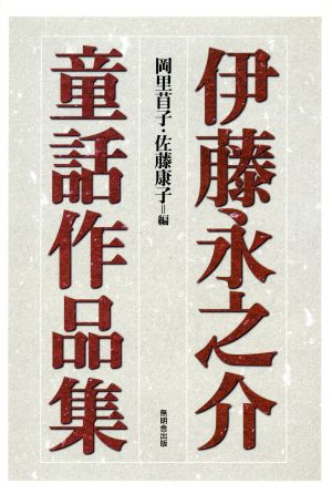 伊藤永之介童話作品集