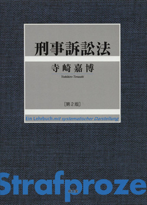 刑事訴訟法 第2版