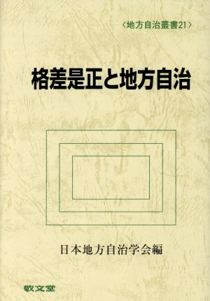 格差是正と地方自治 地方自治叢書21