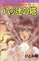 八ツ辻の塔 新装版 霊感お嬢★天宮視子シリーズ ほんとにあった怖い話C