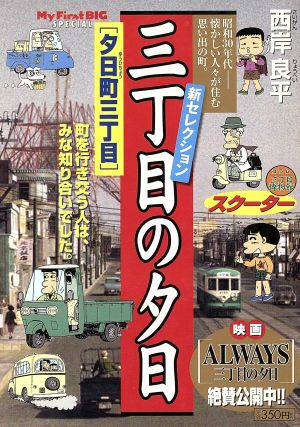 【廉価版】三丁目の夕日 夕日町三丁目 マイファーストビッグ