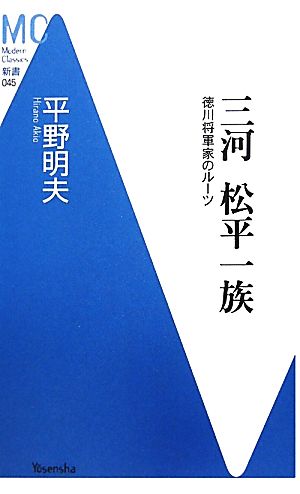 三河 松平一族 徳川将軍家のルーツ MC新書