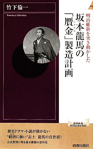 明治維新を突き動かした坂本龍馬の「贋金」製造計画 青春新書PLAY BOOKS