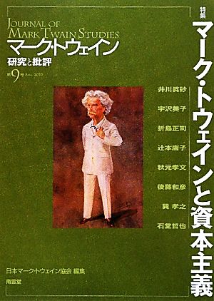 マーク・トウェイン 研究と批評(第9号)